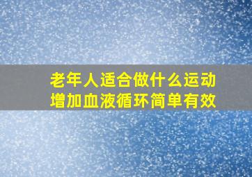 老年人适合做什么运动增加血液循环简单有效