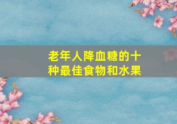 老年人降血糖的十种最佳食物和水果