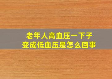 老年人高血压一下子变成低血压是怎么回事