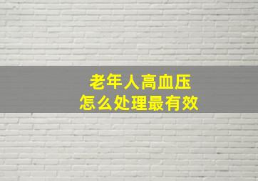 老年人高血压怎么处理最有效