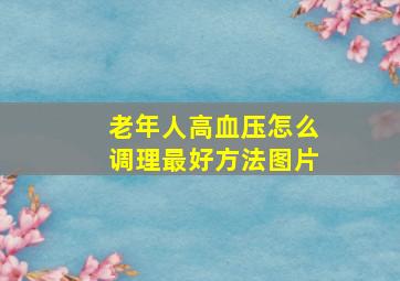 老年人高血压怎么调理最好方法图片