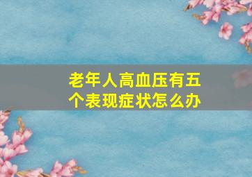 老年人高血压有五个表现症状怎么办