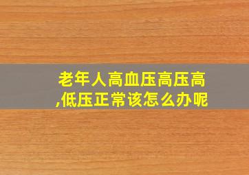 老年人高血压高压高,低压正常该怎么办呢