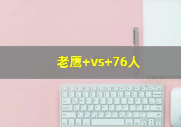 老鹰+vs+76人