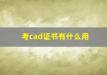 考cad证书有什么用