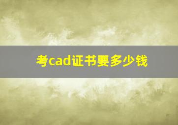 考cad证书要多少钱