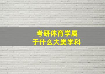 考研体育学属于什么大类学科