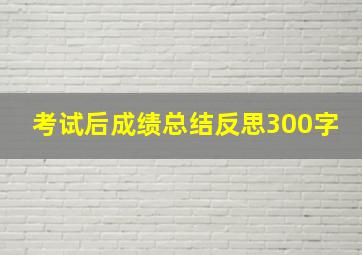 考试后成绩总结反思300字