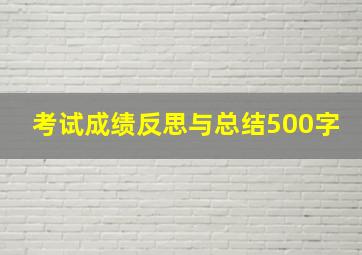 考试成绩反思与总结500字