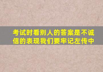 考试时看别人的答案是不诚信的表现我们要牢记左传中