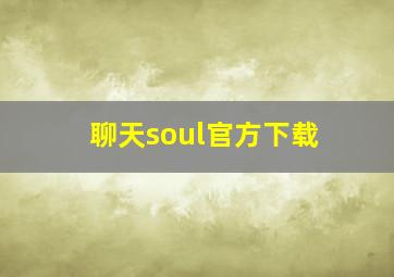 聊天soul官方下载