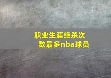 职业生涯绝杀次数最多nba球员