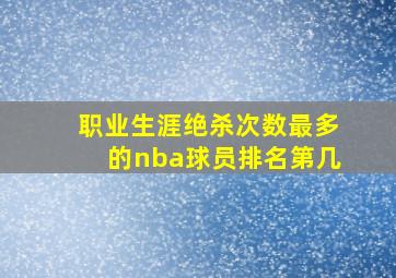 职业生涯绝杀次数最多的nba球员排名第几