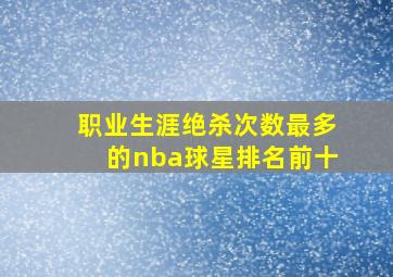 职业生涯绝杀次数最多的nba球星排名前十