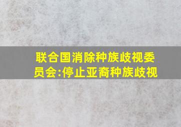 联合国消除种族歧视委员会:停止亚裔种族歧视