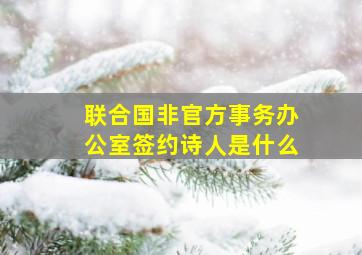 联合国非官方事务办公室签约诗人是什么