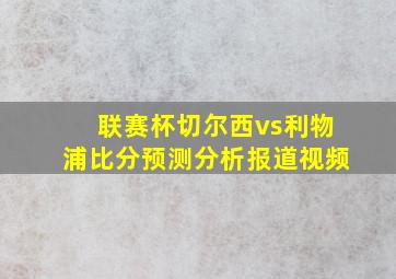 联赛杯切尔西vs利物浦比分预测分析报道视频