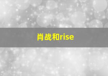 肖战和rise