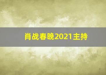 肖战春晚2021主持