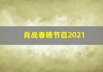 肖战春晚节目2021