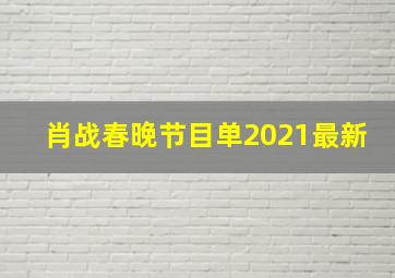 肖战春晚节目单2021最新