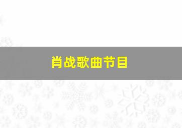 肖战歌曲节目