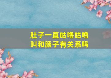 肚子一直咕噜咕噜叫和肠子有关系吗