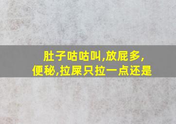 肚子咕咕叫,放屁多,便秘,拉屎只拉一点还是