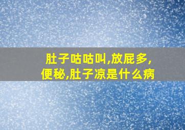 肚子咕咕叫,放屁多,便秘,肚子凉是什么病