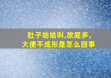 肚子咕咕叫,放屁多,大便不成形是怎么回事