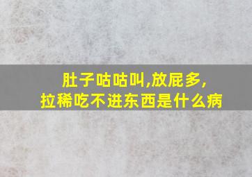 肚子咕咕叫,放屁多,拉稀吃不进东西是什么病