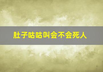 肚子咕咕叫会不会死人