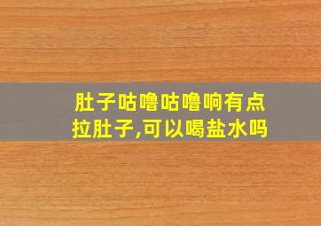 肚子咕噜咕噜响有点拉肚子,可以喝盐水吗