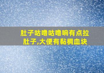 肚子咕噜咕噜响有点拉肚子,大便有黏稠血块