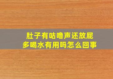 肚子有咕噜声还放屁多喝水有用吗怎么回事