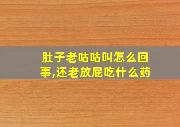 肚子老咕咕叫怎么回事,还老放屁吃什么药