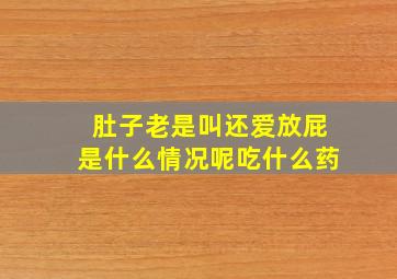 肚子老是叫还爱放屁是什么情况呢吃什么药