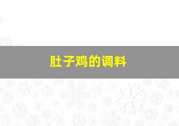 肚子鸡的调料