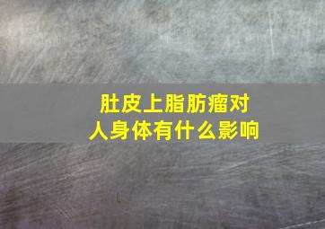 肚皮上脂肪瘤对人身体有什么影响