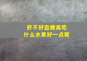 肝不好血糖高吃什么水果好一点呢