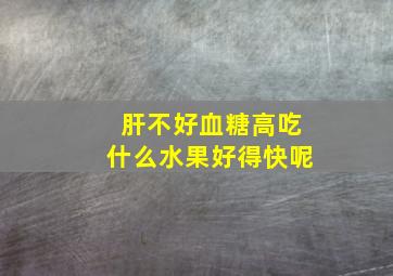 肝不好血糖高吃什么水果好得快呢