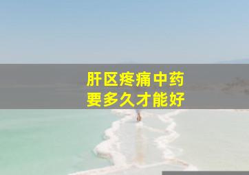 肝区疼痛中药要多久才能好