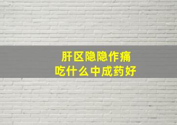 肝区隐隐作痛吃什么中成药好