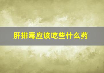 肝排毒应该吃些什么药