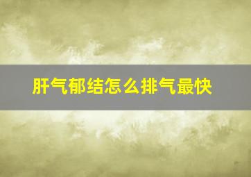 肝气郁结怎么排气最快