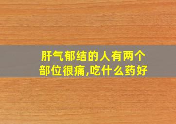 肝气郁结的人有两个部位很痛,吃什么药好