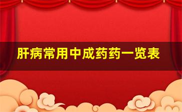 肝病常用中成药药一览表