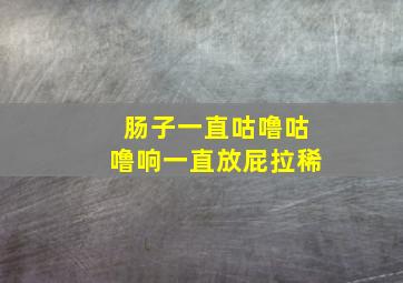 肠子一直咕噜咕噜响一直放屁拉稀