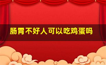 肠胃不好人可以吃鸡蛋吗