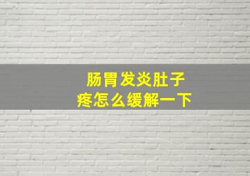 肠胃发炎肚子疼怎么缓解一下